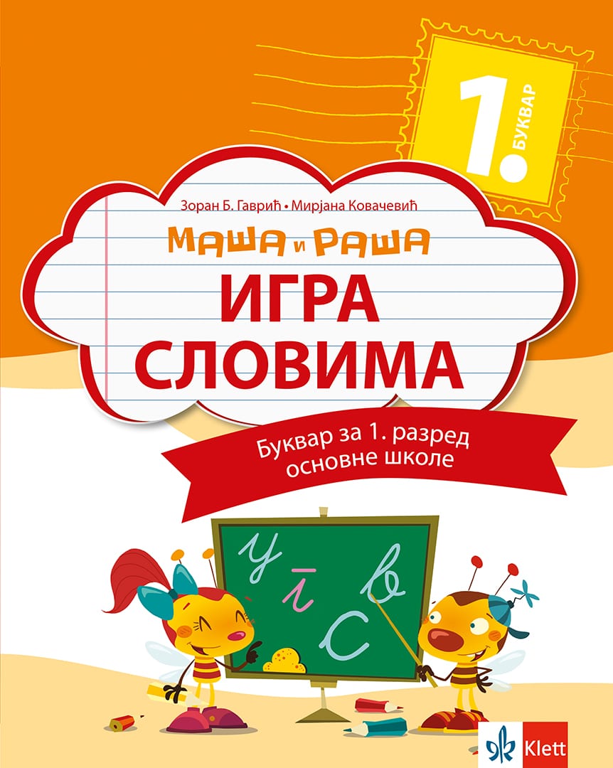 Nov udžbenik Bukvar 1 - Igra slovima (izdanje 2018) Klett autor Mirjana Kovačević, Zoran Gavrič