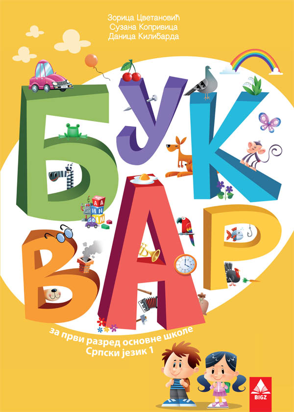 Nov udžbenik Bukvar 1 (izdanje 2018) Bigz autor Danica Kilibarda, Suzana Koprivica, Zorica Cvetanović
