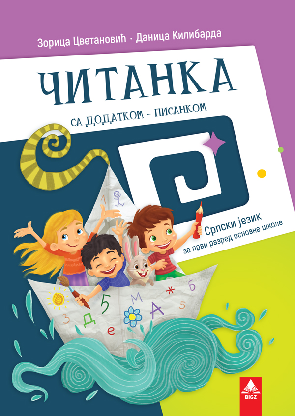 Nov udžbenik Čitanka 1 Bigz autor Danica Kilibarda, Zorica Cvetanović