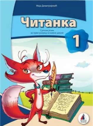 Nov udžbenik Čitanka 1 (izdanje 2018) Vulkan autor Maja Dimitrijević
