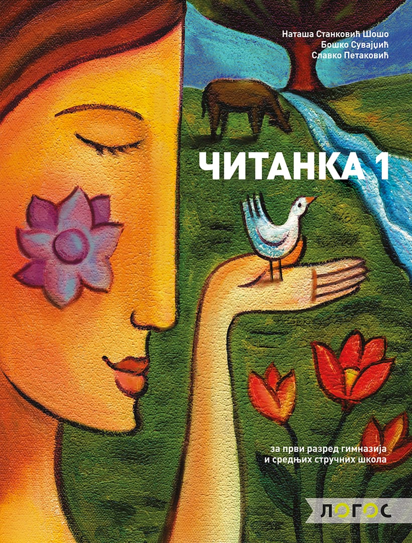 Nov udžbenik Čitanka 1 Logos autor Boško Suvajdžić, Nataša Stanković Šošo, Slavko Pataković