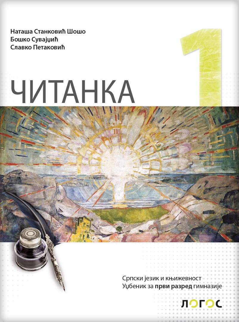 Nov udžbenik ČItanka 1, Udžbenik za 1. razred gimnazije Logos autor Boško Suvajdžić, Nataša Stanković Šošo, Slavko Pataković