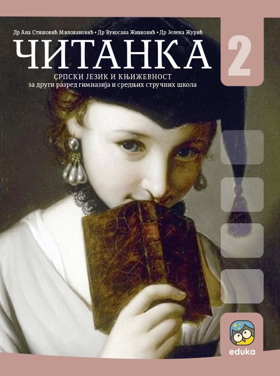 Nov udžbenik Čitanka 2, srpski jezik i književnost za drugi razred gimnazija i srednjih stručnih škola Eduka autor Ana Stišović, Jelena Žurić, Vukosava Živković