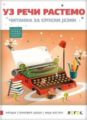 Nov udžbenik Čitanka 2 - Uz reči rastemo (izdanje 2019) Logos autor Maja Kostić, Nataša Stanković Šošo