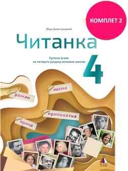 Nov udžbenik Čitanka 4 (komplet 2) Vulkan autor Maja Dimitrijević