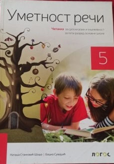 Polovni udžbenik Čitanka 5 - Umetnost reči (izdanje 2018) Logos autor Boško Suvajdžić, Nataša Stanković Šošo