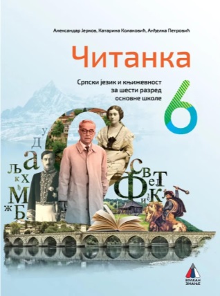 Polovni udžbenik Čitanka 6 Vulkan autor Aleksandar Jerkov, Anđelka Petrović, Katarina Kolaković