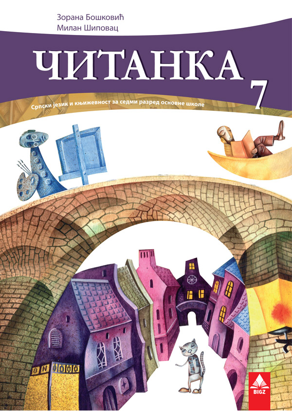 Polovni udžbenik Čitanka 7 Bigz autor Milan Šipovac, Zoran Bošković