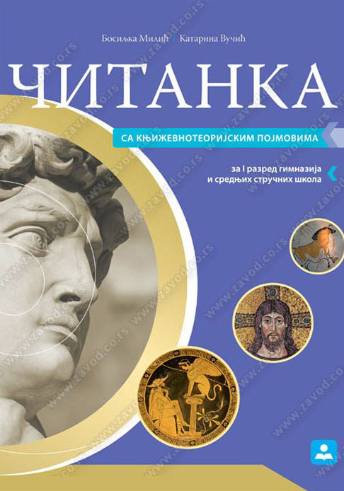 Nov udžbenik ČITANKA za 1. razred srednje škole Zavod za udžbenike autor Bosiljka Milić, Katarina Vučić