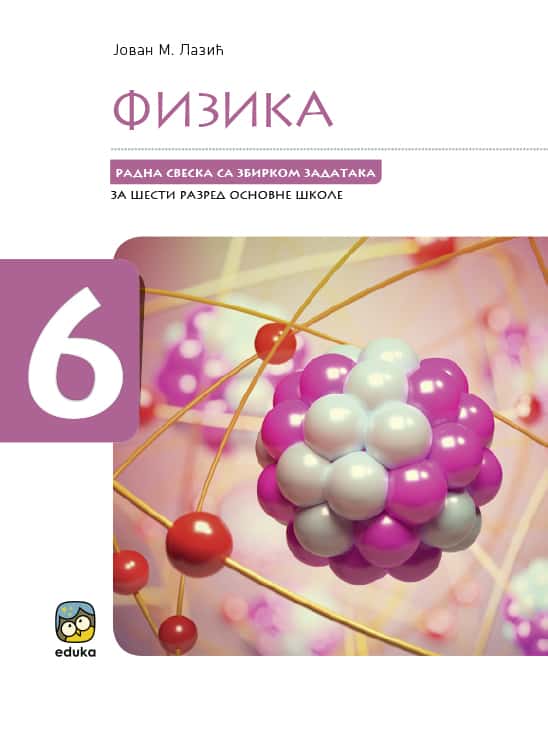 Polovni udžbenik Fizika 6 - Radna sveska sa zbirkom zadataka Eduka autor Jovan Lazić
