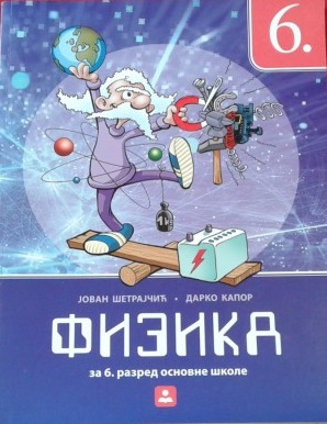 Polovni udžbenik Fizika 6 - Udžbenik Zavod za udžbenike autor Branisav Cvetković, Jovan Šetrajčić