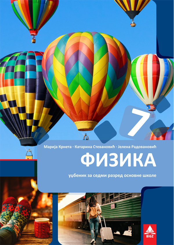 Polovni udžbenik Fizika 7 - Udžbenik Bigz autor Jelena Radovanović, Katarina Stevanović, Mirjana Krneta
