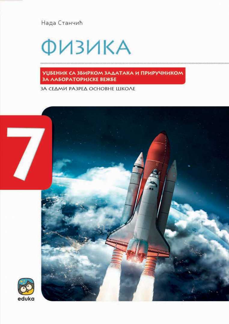 Polovni udžbenik Fizika 7 - Udžbenik sa zbirkom zadataka i priručnikom za laboratorijske vežbe Eduka autor Nada Stančić