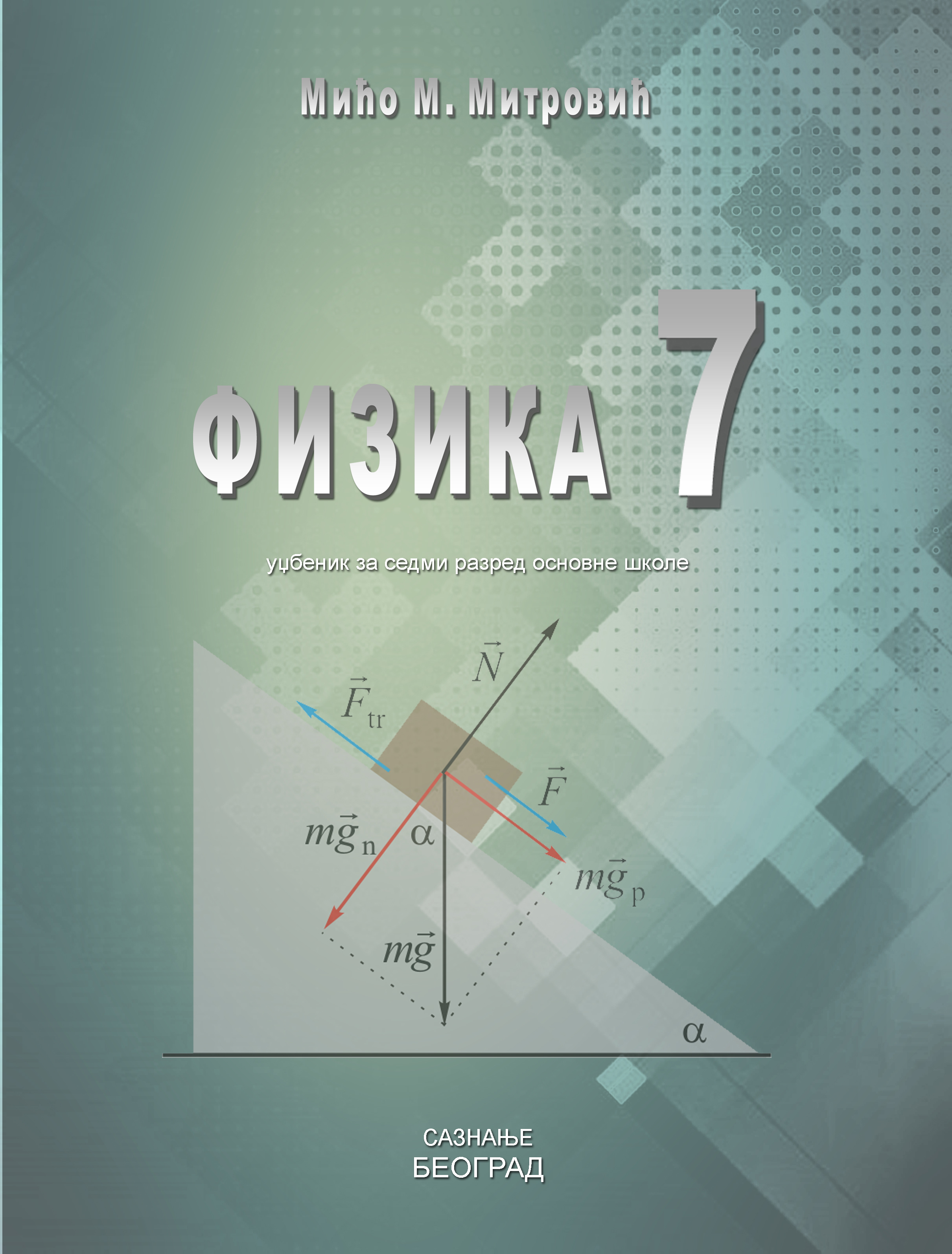 Polovni udžbenik Fizika 7 - Udžbenik Saznanje autor Mićo Mitrović