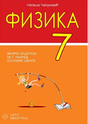 Polovni udžbenik Fizika 7 - Zbirka zadataka Krug autor Nataša Čaluković