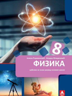 Polovni udžbenik Fizika 8 - udžbenik (Radovanović, Mladenović, BIGZ) Bigz autor Jelena Radovanović, Vladan Mladenović