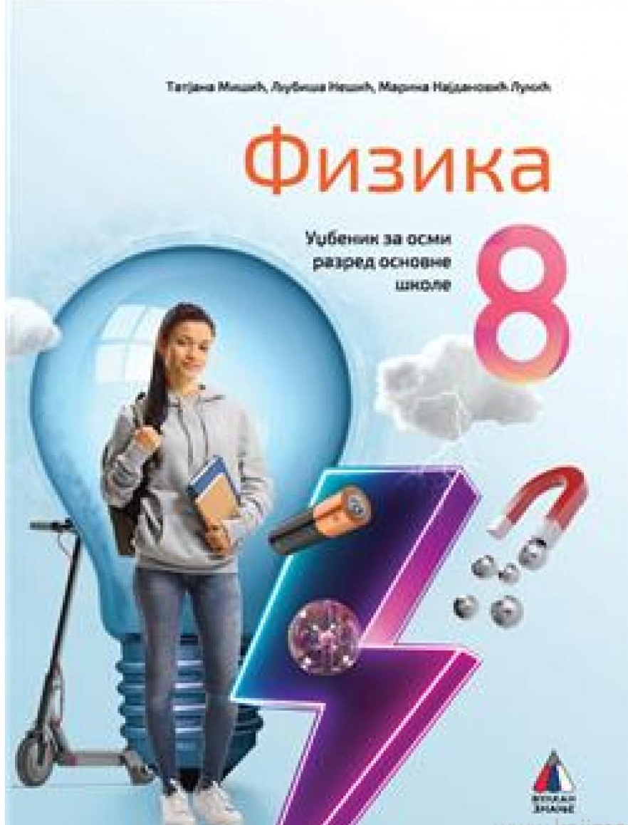 Polovni udžbenik Fizika 8 - Udžbenik Vulkan autor Ljubiša Nešić, Marina Najdanović Lukić, Tatjana Mišić