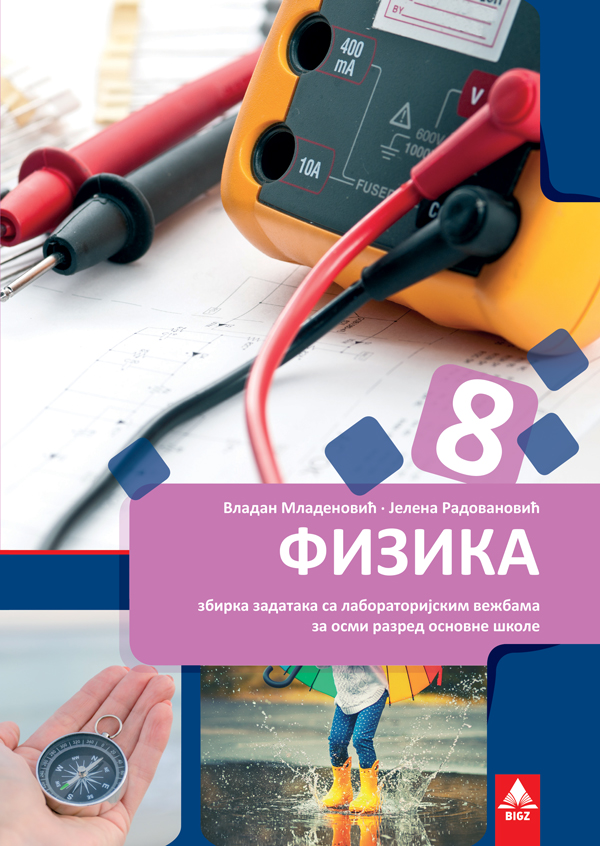 Polovni udžbenik Fizika 8 - zbirka zadataka sa laboratorijskim vežbama (Radovanović, Mladenović, BIGZ) Bigz autor Jelena Radovanović, Vladan Mladenović