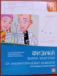 Polovni udžbenik Fizika 8 - Zbirka zadataka sa laboratorijskim vežbama Zavod za udžbenike autor Branislav Cvetković, Jovan Šetrajčić, Milan Raspopović
