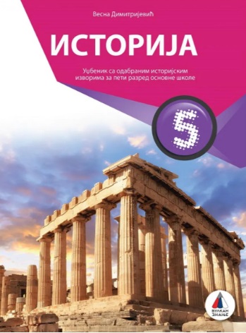 Polovni udžbenik Istorija 5 - Udžbenik Vulkan autor Vesna Dimitrijević