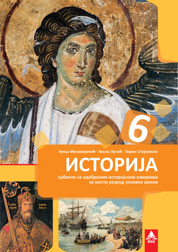 Polovni udžbenik Istorija 6 - Udžbenik Bigz autor Boris Stojkovski, Uroš Milivojević, Vesna Lučić