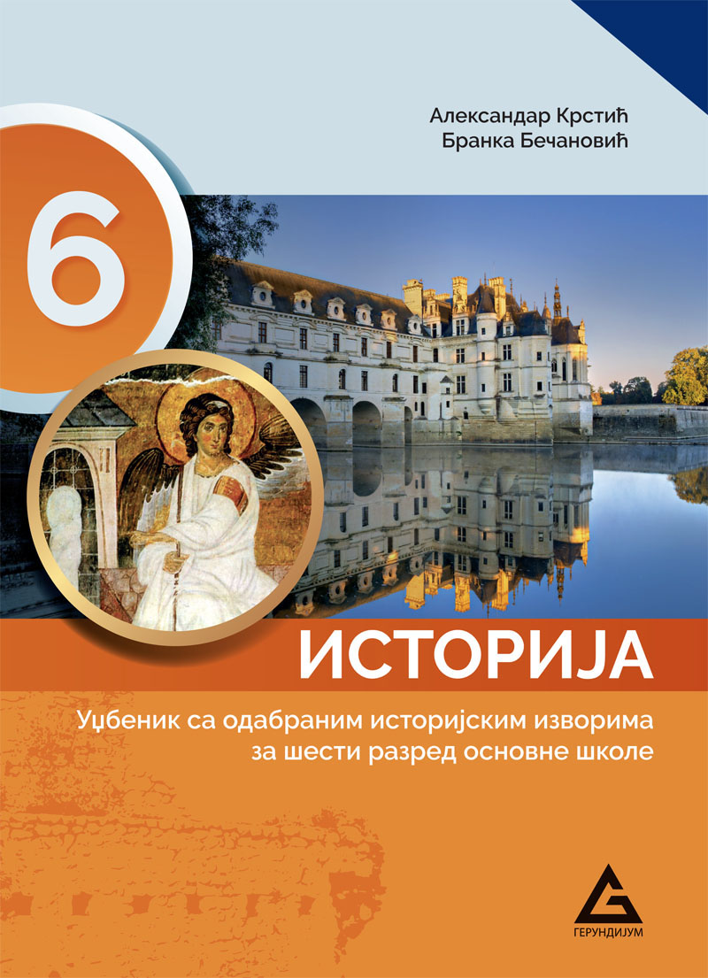 Polovni udžbenik Istorija 6 - Udžbenik Gerundijum autor Aleksandar Krstić, Branka Bečanović