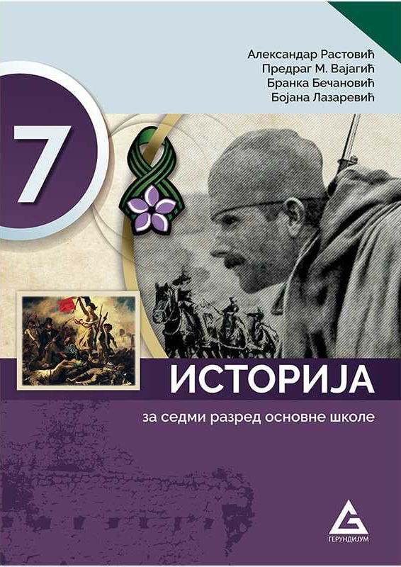 Polovni udžbenik Istorija 7 - Udžbenik Gerundijum autor Aleksandar Ristović, Bojana Lazarević, Branka Bečanović, Predrag M. Vajagić
