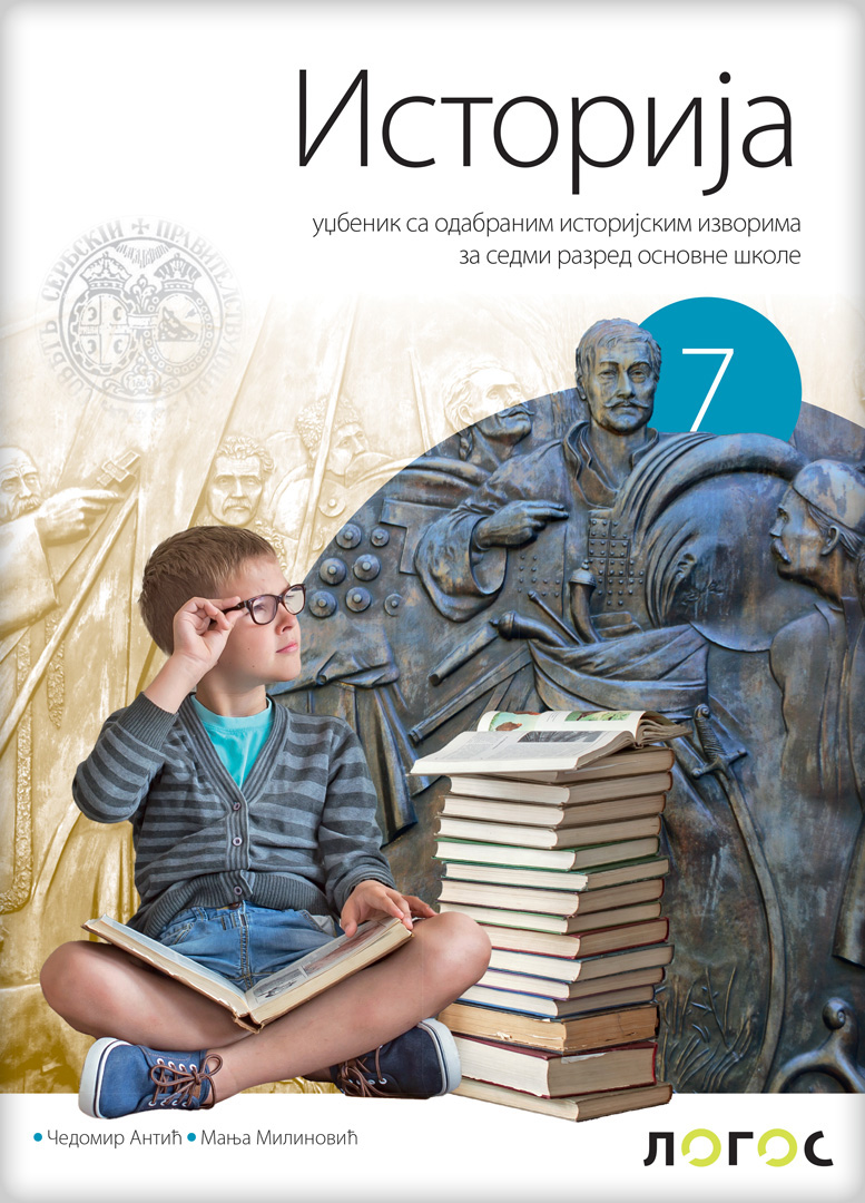 Polovni udžbenik Istorija 7 - Udžbenik (izdanje 2025) Logos autor Čedomir Antić, Minja Milinković