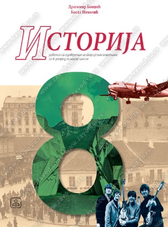 Polovni udžbenik Istorija 8 - udžbenik (Bondžić, Nikolić / Zavod) Zavod za udžbenike autor Dragomir Bondžić, Kosta Nikolić