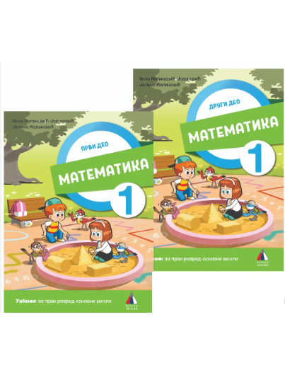 Nov udžbenik Matematika 1 - Udžbenik iz 2 dela Vulkan autor Jelena Malinović, Nela Malinović-Jovanović
