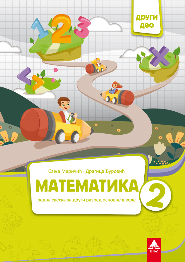 Nov udžbenik Matematika 2 - Radna sveska 2 deo Bigz autor Dragica Đurović, Sanja Maričić