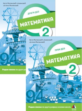 Nov udžbenik Matematika 2 - Radna sveska iz 2 dela Vulkan autor Jelena Malinović, Nela Malinović-Jovanović