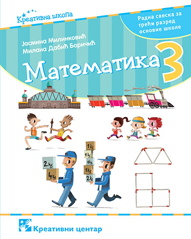 Nov udžbenik Matematika 3 - Radna sveska Kreativni centar autor Jasmina Milenković, Milana Dabić Boričić
