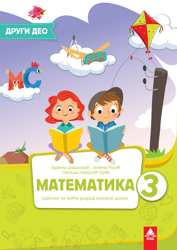Nov udžbenik Matematika 3 - Udžbenik 2 deo Bigz autor Branka Jovanović, Jelena Rusić, Nataša Nikolić Gajić
