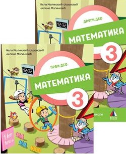 Nov udžbenik Matematika 3 - Udžbenik iz 2 dela (izdanje 2025) Vulkan autor Jelena Malinović, Nela Malinović-Jovanović