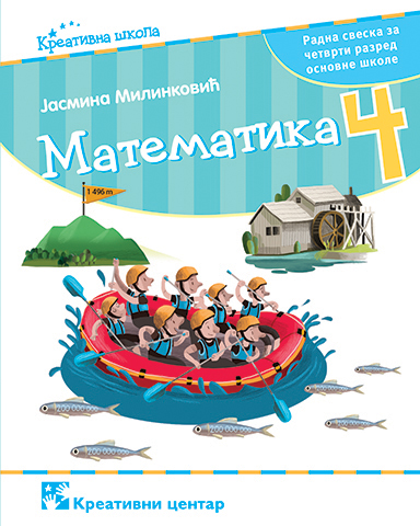 Nov udžbenik Matematika 4 - Radna sveska Kreativni centar autor Jasmina Milinković