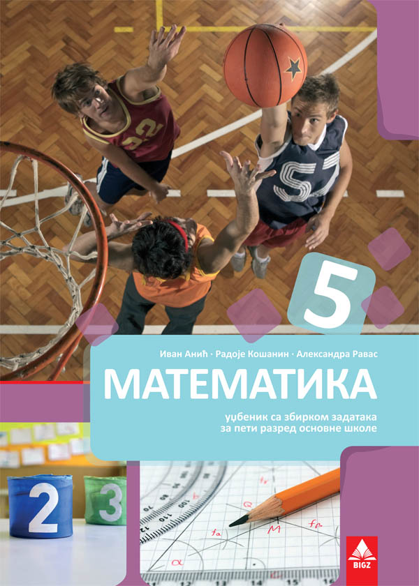 Polovni udžbenik Matematika 5 - Udžbenik sa zbirkom zadataka (izdanje 2018) Bigz autor Aleksandra Ravas, Ivan Aničić, Radoje Košanin