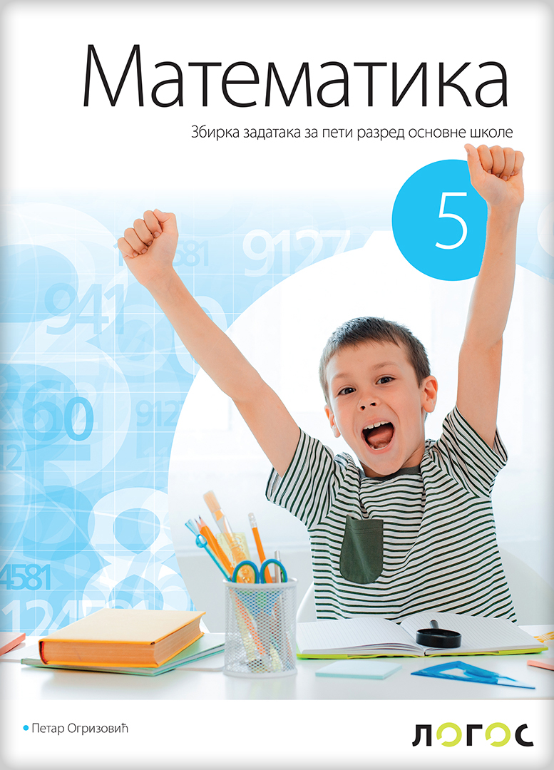 Polovni udžbenik Matematika 5 - Zbirka zadataka Logos autor Petar Ogrizović