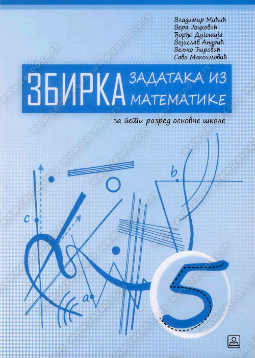 Polovni udžbenik Matematika 5 - Zbirka zadataka Zavod za udžbenike autor Andrić Vojislav, Ćirković Veljko, Dugošija Đorđe, Jocković Vera, Maksimović Sava, Mićić Vladimir