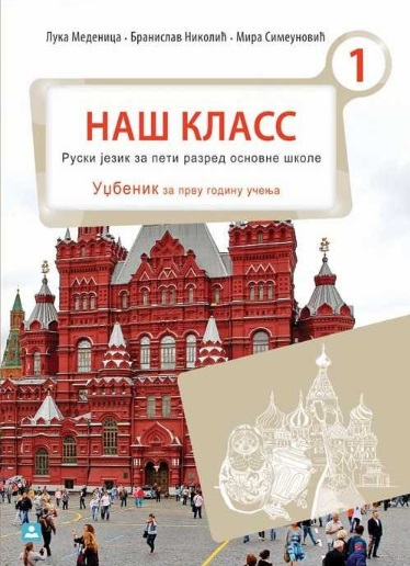 Polovni udžbenik Ruski jezik 5 - Udžbenik - НАШ КЛАСС 1 Zavod za udžbenike autor Medenica Luka, Nikolić Branislav, Simeunović Mira
