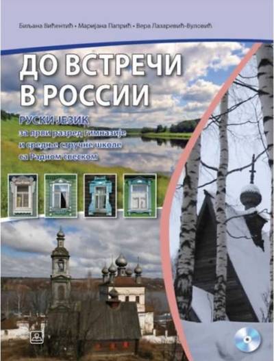 Nov udžbenik ДО ВСТРЕЧИ В РОССИИ 1 - ruski jezik za 1. razred gimnazije i stručne škole Zavod za udžbenike autor Grupa Autora