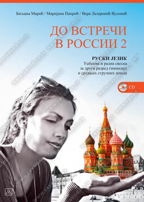 Nov udžbenik ДО ВСТРЕЧИ В РОССИИ 2 - Ruski jezik za 2. razred gimnazije i stručne škole Zavod za udžbenike autor Grupa Autora