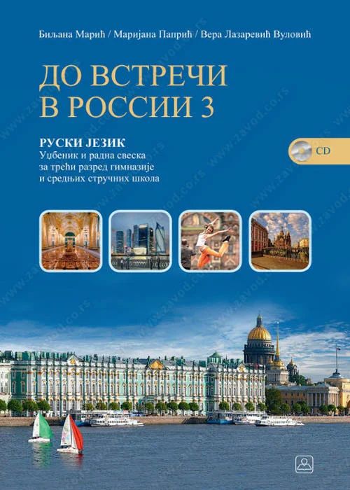 Nov udžbenik ДО ВСТРЕЧИ В РОССИИ 3 - Ruski jezik za 3. razred gimnazije i stručne škole Zavod za udžbenike autor Grupa Autora