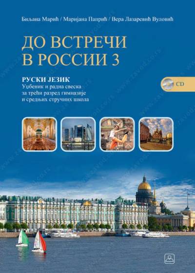 Nov udžbenik ДО ВСТРЕЧИ В РОССИИ 3 - Ruski jezik za 3. razred gimnazije i stručne škole Zavod za udžbenike autor Grupa Autora