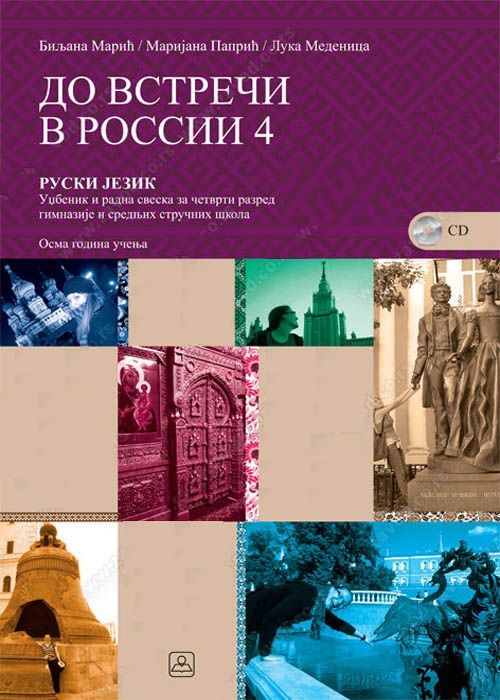 Nov udžbenik ДО ВСТРЕЧИ В РОССИИ 4 - Ruski jezik za 4. razred gimnazije i stručne škole Zavod za udžbenike autor Olivera Đurić, Tatjana Nikolić