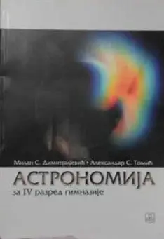 Nov udžbenik Astronomija 4, udzbenik za četvrti razred prirodno matematičkog smera Zavod za udžbenike autor Aleksandar Tomić, Milan Dimitrijević