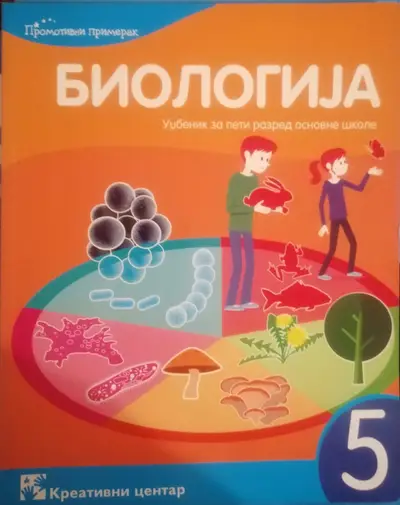 Polovni udžbenik Biologija 5 - Udžbenik Kreativni centar autor Mirjana Živković