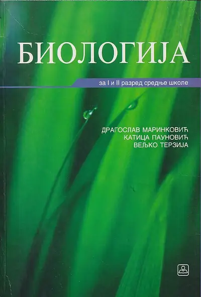 Nov udžbenik Biologija za 1. ili 2. razred stručne škole Zavod za udžbenike autor Dragoslav Marinković, Katica Paunović, Veljko Terzija