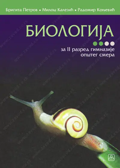 Nov udžbenik Biologija za 2. razred gimnazije opšteg smera Zavod za udžbenike autor Grupa Autora