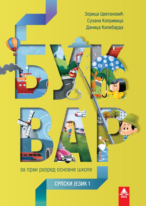 Nov udžbenik Bukvar 1 Bigz autor Danica Kilibarda, Suzana Koprivica, Zorica Cvetanović